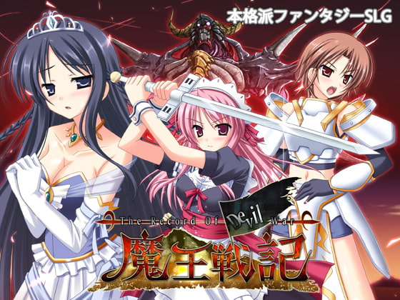 魔王戦記 Ver1.33 [玉藻スタジオ] | DLsite 同人 - R18