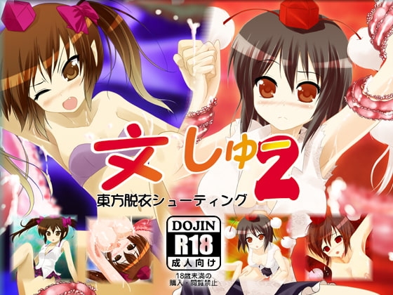 文しゅー2 [D.C.S.] | DLsite 同人 - R18