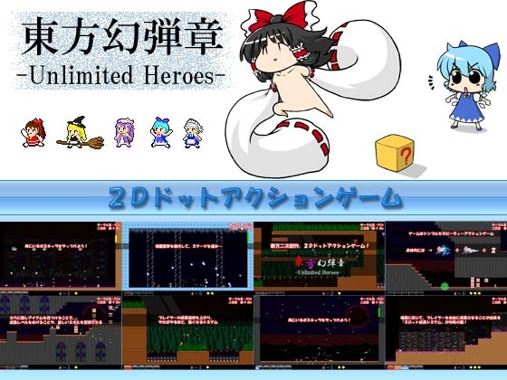 東方幻弾章 -Unlimited Heroes- [INSIDE SYSTEM] | DLsite 同人 - R18