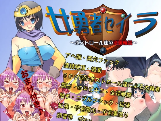 女勇者セイラ～ボストロール達の逆襲輪姦～ [触KING会] | DLsite 同人 - R18