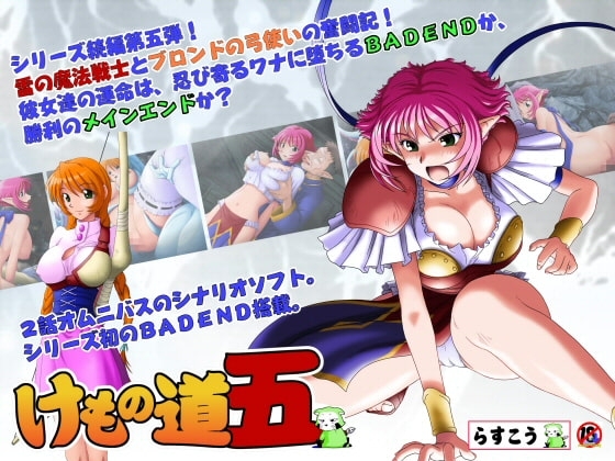 けもの道-五- [らすこう] | DLsite 同人 - R18