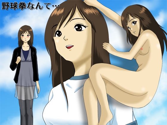 野球拳なんて… [のりん工房] | DLsite 同人 - R18