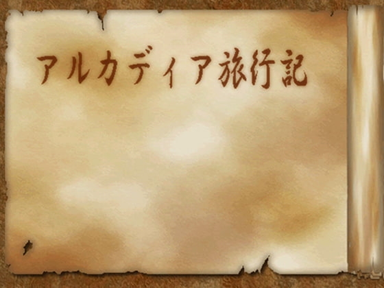 アルカディア旅行記 [MGnet] | DLsite 同人 - R18