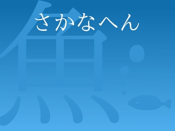さかなへん [キミワル] | DLsite 同人 - R18