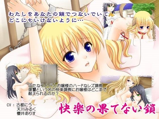 快楽のはてない鎖 [Astarte] | DLsite 同人 - R18