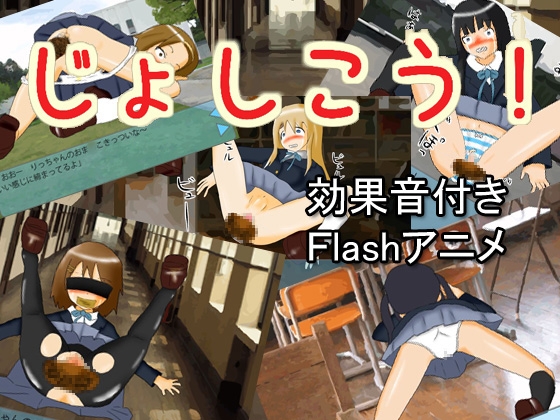 じょしこう! [アクア・スペース] | DLsite 同人 - R18