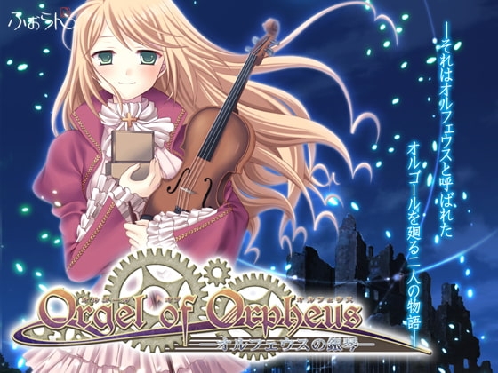 Orgel of Orpheus —オルフェウスの銀琴— [ふぉらん] | DLsite 同人 - R18