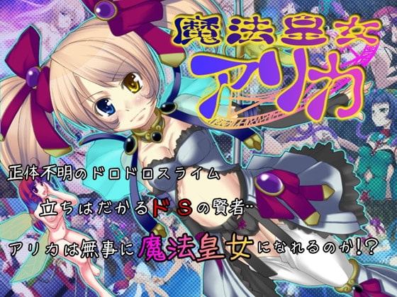 魔法皇女アリカ [KINGDOM] | DLsite 同人 - R18