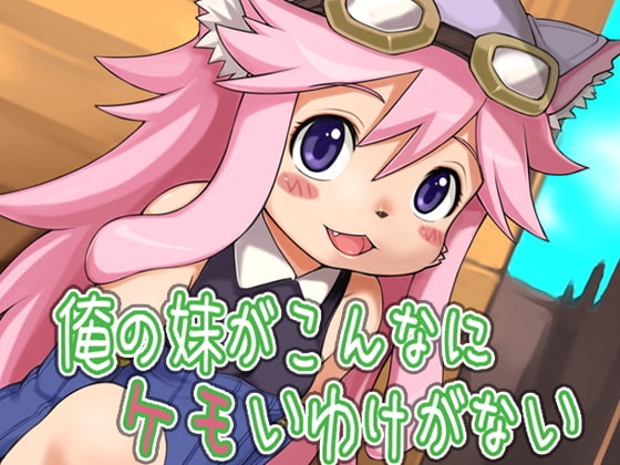 俺の妹がこんなにケモいわけがない [十字路] | DLsite 同人 - R18