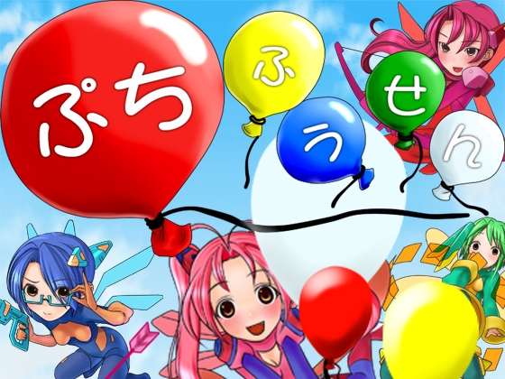 ぷちふうせん [ピース] | DLsite 同人 - R18