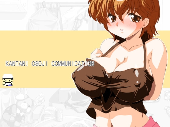 かんたん! おそうじコミュニケーション [式部] | DLsite 同人 - R18