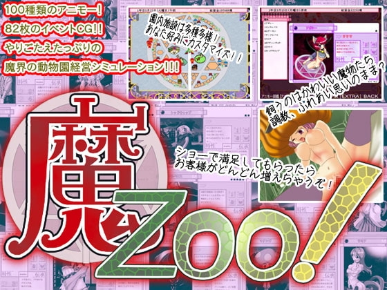 魔Zoo! [WLCソフト] | DLsite 同人 - R18