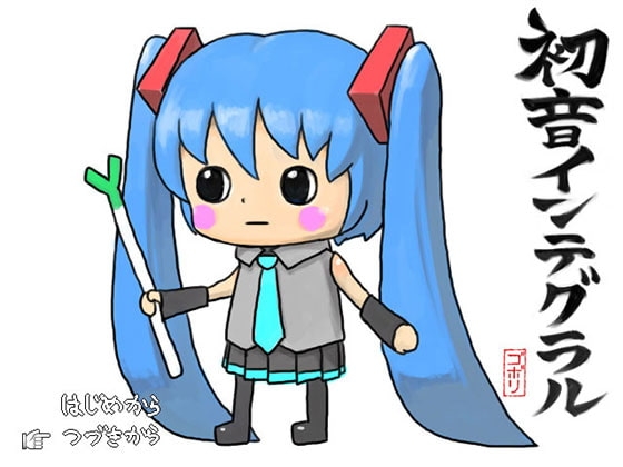 初音インテグラル [ゴボリン] | DLsite 同人 - R18