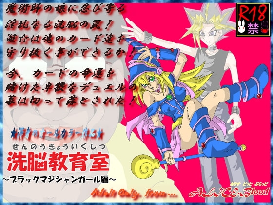 洗脳教育室～ブラックマ☆シャンガール編～ [Alice.Blood] | DLsite 同人 - R18