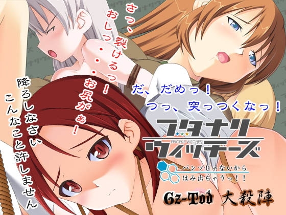 フタナリウィッチーズ パンツじゃないからはみ出ちゃうっ!! 三種合同編 [Gz-Tod/大殺陣] | DLsite 同人 - R18