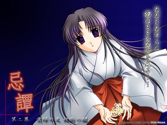 忌譚～第2幕:空蝉の光 枚銜の闇～ [20th Heart] | DLsite 同人 - R18