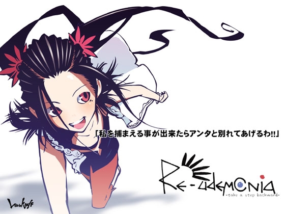 RE-udemonia -take a step backward- [Luv-Kraft] | DLsite 同人 - R18