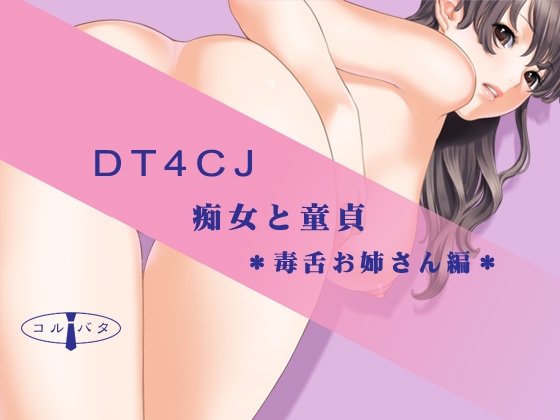 DT4CJ 痴女と童貞 *毒舌お姉さん編* [コルバタ] | DLsite 同人 - R18