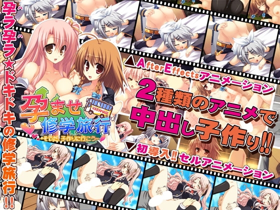 孕ませ修学旅行 ～そうだ、子作りに行こう～ [softhouse-seal] | DLsite 同人 - R18