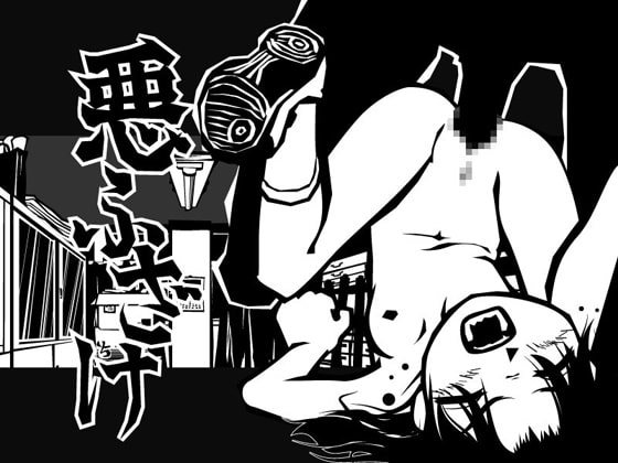 悪ふざけ [一刻堂] | DLsite 同人 - R18