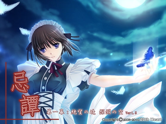 忌譚～第一幕:絶望の境 深淵の空～ [20th Heart] | DLsite 同人 - R18