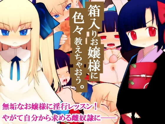 箱入りお嬢様に色々教えちゃおう [けだもの監獄島] | DLsite 同人 - R18