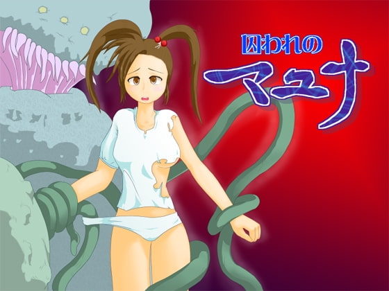 囚われのマユナ [胚種船まるる] | DLsite 同人 - R18