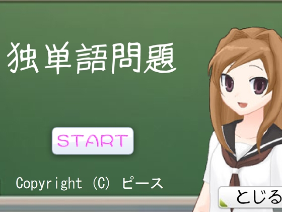 独単語問題 [ピース] | DLsite 同人 - R18
