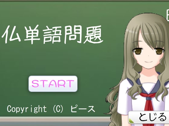 仏単語問題 [ピース] | DLsite 同人 - R18