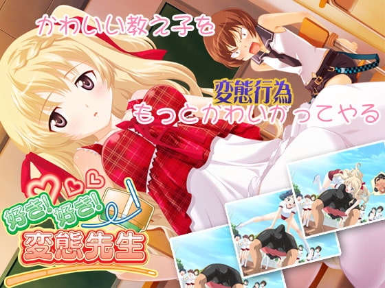 好き好き! 変態先生 [X-BANGBANG & けだものソフト] | DLsite 同人 - R18