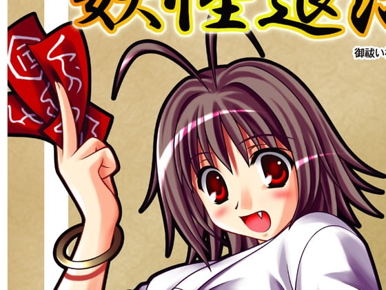 みこみこ妖怪退治 [神奈川電子技術研究所] | DLsite 同人 - R18