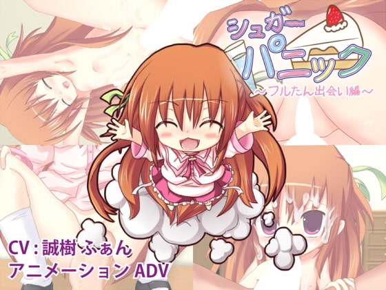 シュガーパニック-フルたん出会い編- [Petit Four] | DLsite 同人 - R18