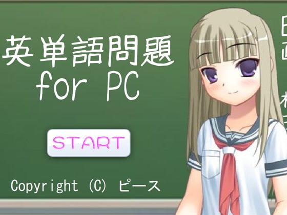 英単語問題 for PC [ピース] | DLsite 同人 - R18