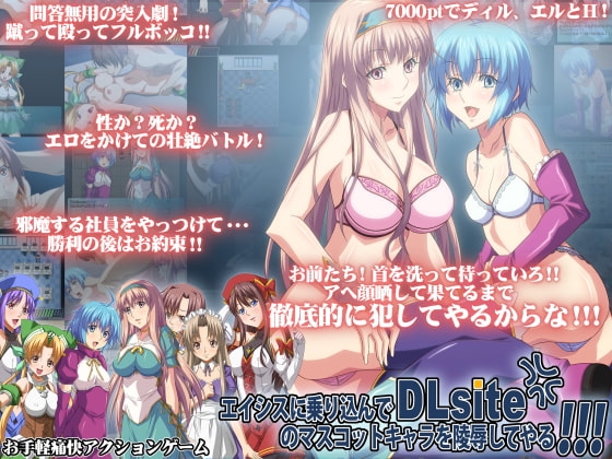 エイシスに乗り込んでDLsiteのマスコットキャラを陵辱してやる!!! [スタジオエロハウス] | DLsite 同人 - R18