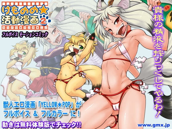 けものの★活動漫画2 [ギミックス] | DLsite 同人 - R18