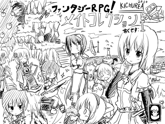 ファンタジーRPG!メイトコレクション あくせす:I(初回予約特典・レシカちゃんは俺のオナホール 同梱) [KICHUREA] | DLsite 同人 - R18