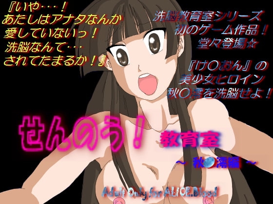 洗脳教育室～秋☆澪編～ [Alice.Blood] | DLsite 同人 - R18