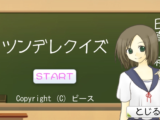 ツンデレクイズ [ピース] | DLsite 同人 - R18