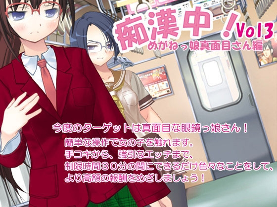 痴漢中!眼鏡っ娘真面目さん編 [デリュージョン] | DLsite 同人 - R18