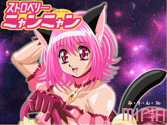 ストロベリーニャンニャン [みりん] | DLsite 同人 - R18