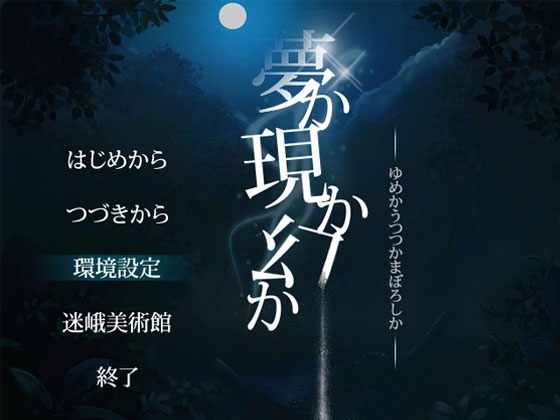 『夢か現か幻か』第二章 [表現者衆団GeminiArts] | DLsite 同人 - R18