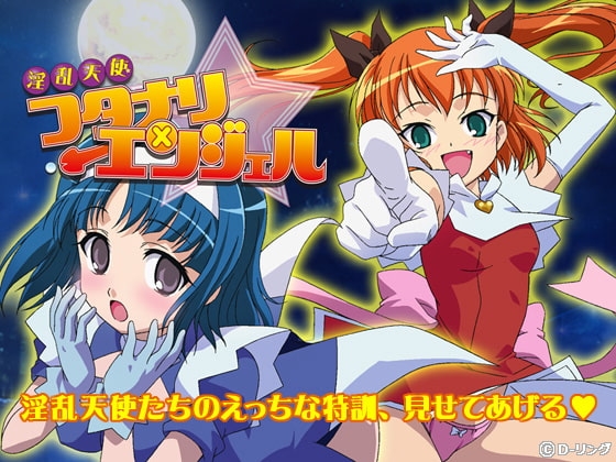 淫乱天使フタナリエンジェル [D-リング] | DLsite 同人 - R18