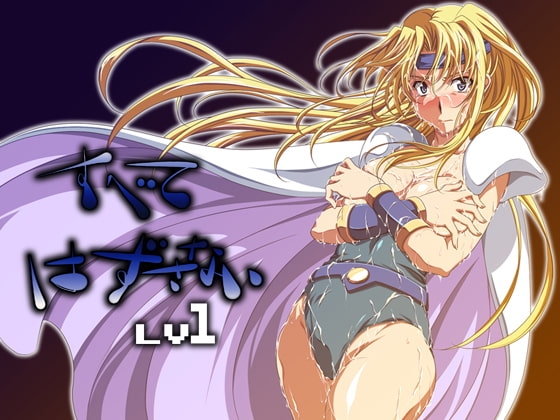 すべてはずさないLV1 [鮭とば飯] | DLsite 同人 - R18