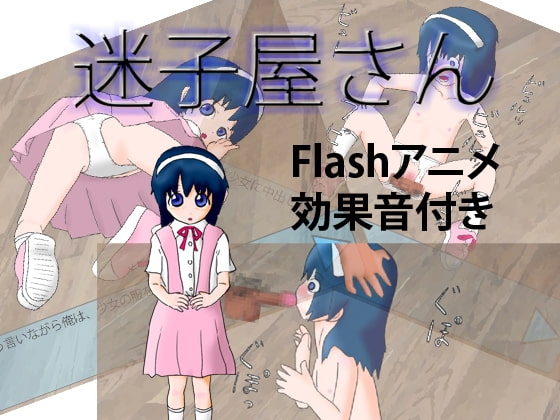 迷子屋さん [アクア・スペース] | DLsite 同人 - R18