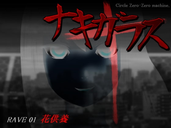 ナキガラス 第一羽・「花供養」 [サークル・ゼロゼロマシーン] | DLsite 同人 - R18