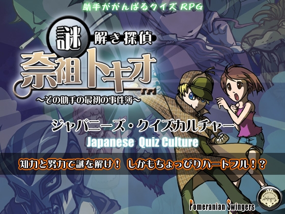 謎解き探偵『奈祖トキオ』～その助手の最初の事件簿～ [POMERA Studios] | DLsite 同人 - R18