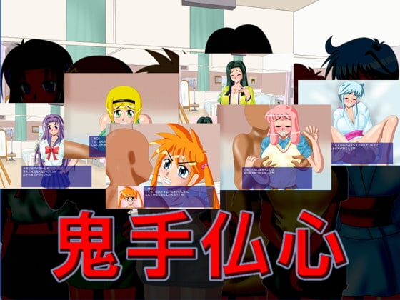 鬼手仏心 [あ] | DLsite 同人 - R18