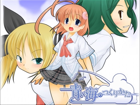 青い海のつくりかた [circle Chair] | DLsite 同人 - R18