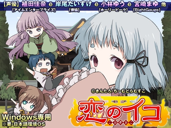 恋のイコ [ちーむどらむすこ] | DLsite 同人 - R18