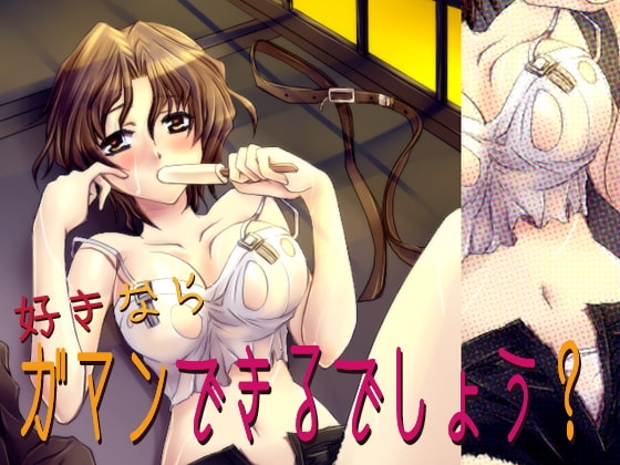 好きならガマンできるでしょう? [空想庭園] | DLsite 同人 - R18